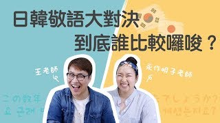 [問卦] 韓國的敬語有多麻煩？