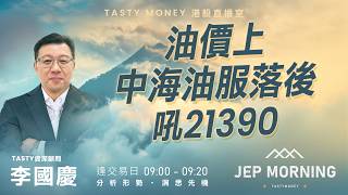 油價上 中海油服落後吼21390 | 李國慶 Benny | Jep Morning Live 2026-09-10