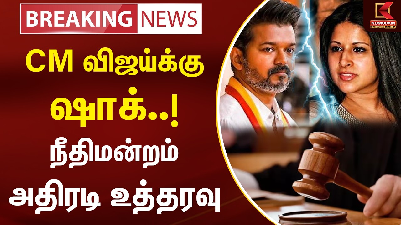 விஜய்-சங்கீதா விவாகரத்து வழக்கு வெளியான முக்கிய தகவல் | Vijay Sangeetha Divorce Update | KumudamNews