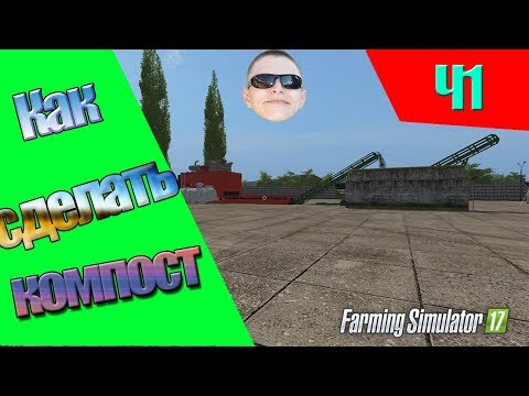Как сделать компост в farming simulator 2017 Ч1