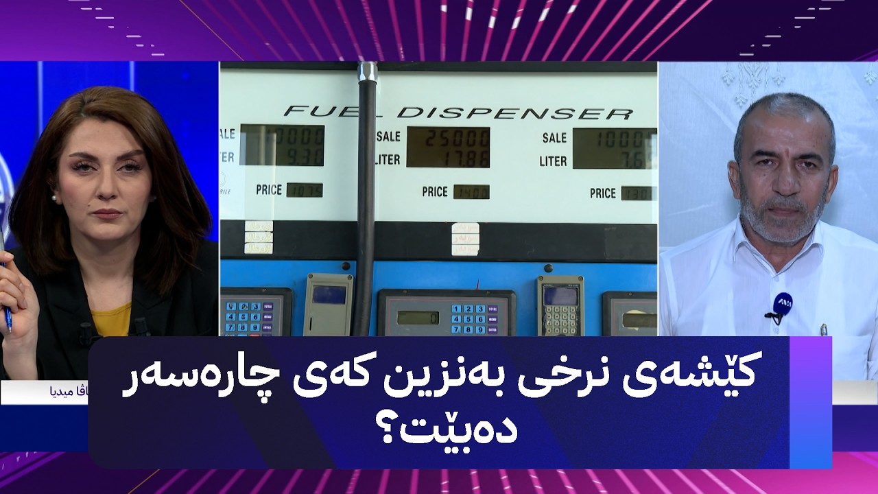 ڤیدیۆ | کێشەی نرخی بەنزین کەی چارەسەر دەبێت؟