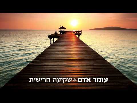 Video thumbnail for Shki’ah Harishit- שקיעה חרישית
