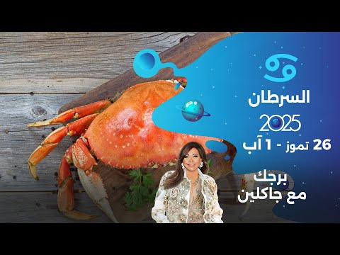 فيديو | برج السرطان | من ٢٦ تموز الى ١ آب ٢٠٢٥