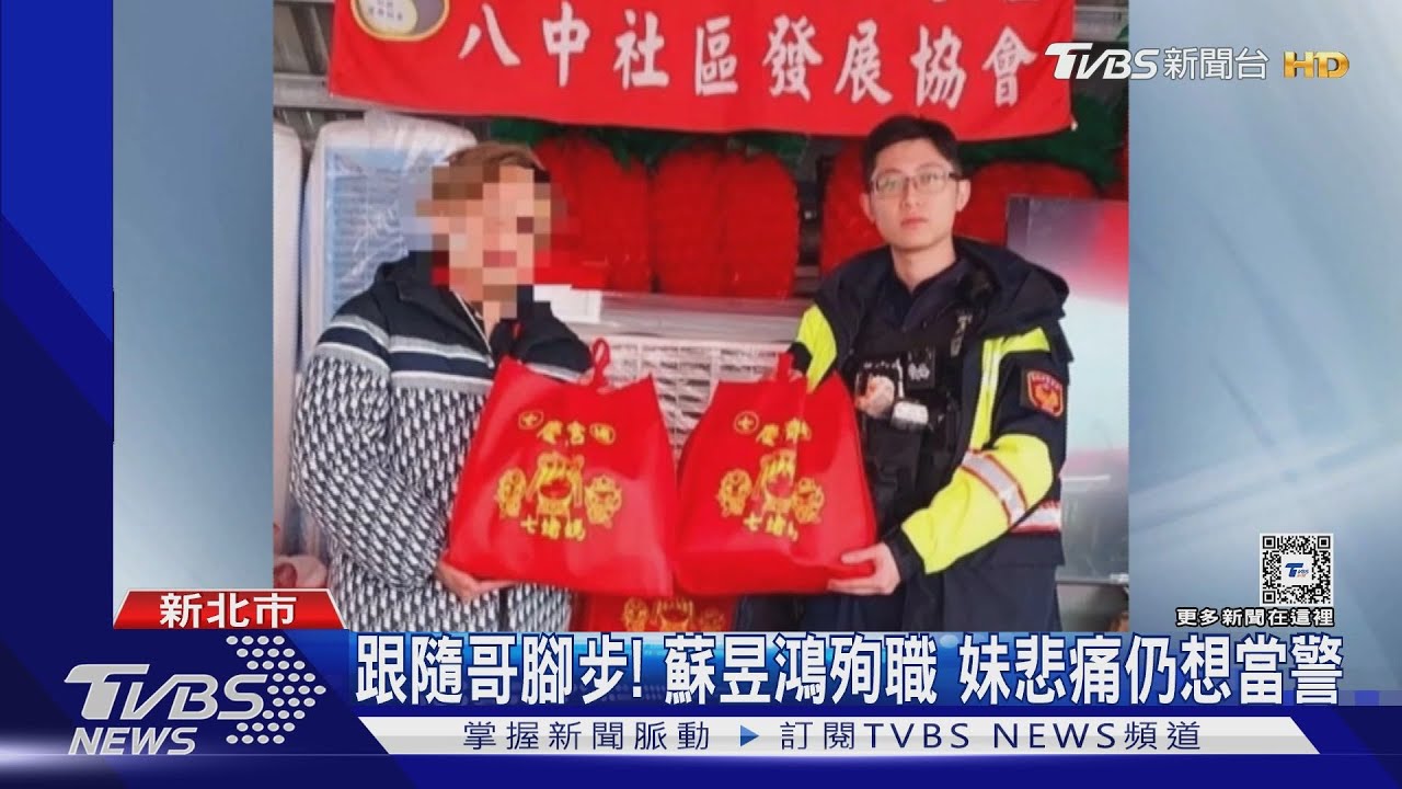 跟隨哥腳步!蘇昱鴻殉職 妹悲痛仍想當警