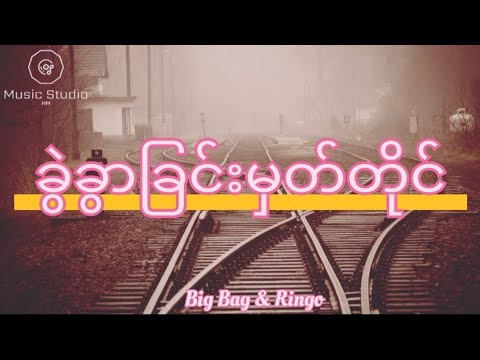 ခွဲခွာခြင်းမှတ်တိုင် lyric