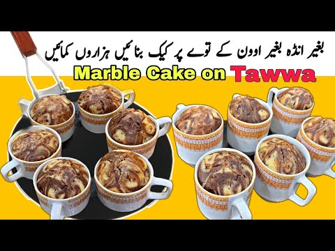Marble Cake Recipe without Oven on Tawwa | No Egg No Butter | Cake Recipe | کیک بنانے کا آسان طریقہ 