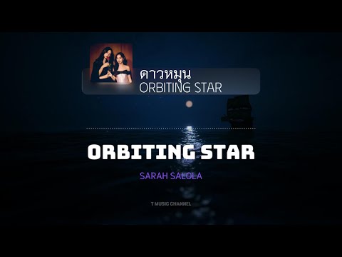 [Vietsub] ดาวหมุน (Orbiting Star/Ost.23.5 องศาที่โลกเอียง) - Sarah Salola | T Music Channel