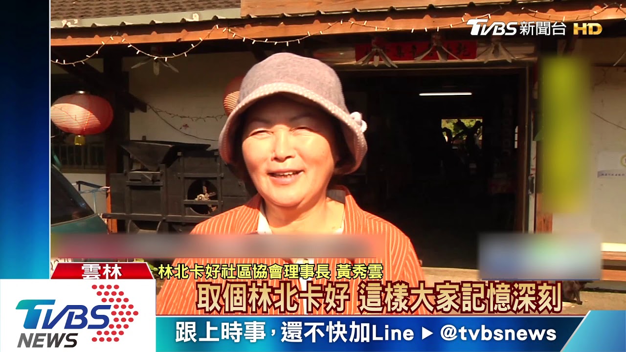 不是罵人！真有這個地方　「林北卡好」社區