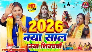 Download lagu 2026 नया साल नया शिव चर्चा | Kavita Jha | Shiv Guru Bhajan | Nonstop Shiv Charcha Bhajan 2026 mp3