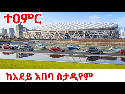 ETHIOPIA’s $137M BEAST 🇪🇹 Adey Abeba International Stadium 4K Walking Tour