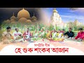 He Guru Sankar Ajan New Assamese Song 2021