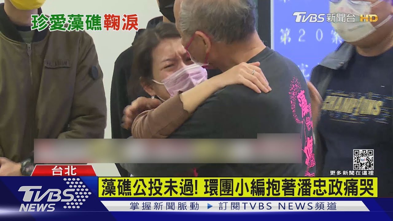 「公投我們敗了」藻礁幹部痛哭! 潘忠政再轟政府挑南北對立