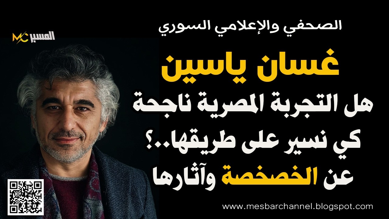 غسان ياسين  هل التجربة المصرية ناجحة كي نسير على طريقها ( الخصخصة )