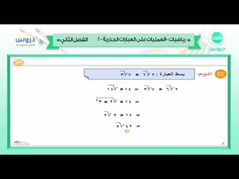 الثالث متوسط | الفصل الدراسي الثاني 1438 | رياضيات | العمليات على العبارات الجذرية-2