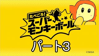 たべごろスーパーモンキーボール　パート3