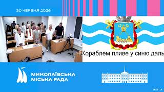 Началась сессия Николаевского городского совета (трансляция)