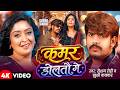 Video कमर डोलतौ गे Raushan Rohi Khushi Kakkar F T Shubhi Sharma Maghi Hits Song 