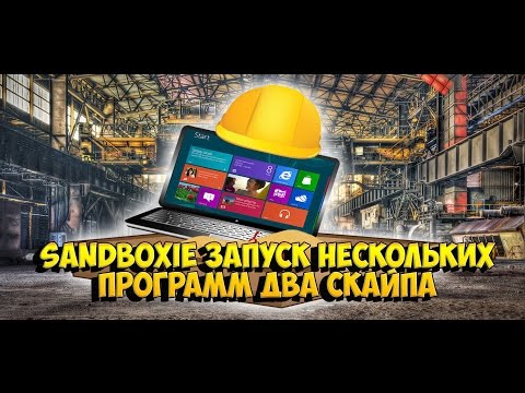 Sandboxie запуск нескольких программ два скайпа, оперы и тд пример