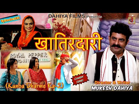 Episode: 182 खातिरदारी | Mukesh Dahiya | Haryanvi Comedy Web Series | DAHIYA FILMS