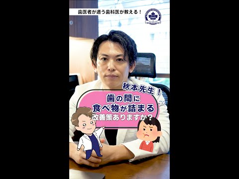 食べ物が歯に詰まりやすい方へ。原因と改善方法を解説します。