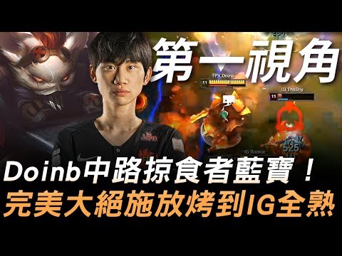 FPX vs IG Doinb中路掠食者藍寶 完美大絕施放烤到IG全熟！Game 1 | 第一視角 | 2019 S9世界賽 - 四強賽精華 Highlights