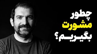​از کی مشورت بگیریم؟ از کی فرار کنیم؟