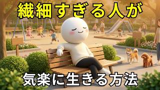 【繊細な人へ】HSPが毎日の不安を和らげる5つの方法 | 人間心理