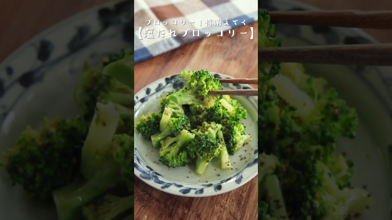 この塩だれ絡めるだけでブロッコリー1株あっという間になくなる。 1人1株食べられそうな止まらない美味しさです。レンジで簡単。レシピは右上の点から説明欄へ #おうちごはん #かんたんレシピ
