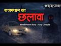 Rajasthan Ka Chhalava Hindi Horror Story Horror Animation Stories Scary Crocodile