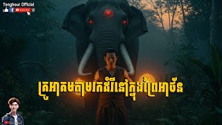 រឿង គ្រូអាគមតាមរកដំរីនៅក្នុងព្រៃអាថ័ន | Tenghour Official