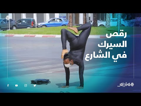 أيوب الكرون.. راقص سيرك يوظف مهارته في شوارع سلا من أجل كسب لقمة العيش