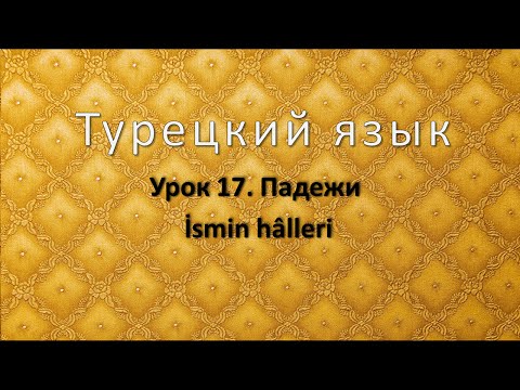 Turkish. Lesson 17. Cases. İsmin halleri
