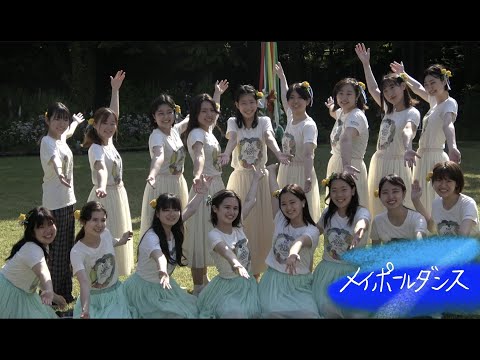 メイポールダンス密着ドキュメンタリー_3年ぶり開催スプリングフォーラムへの軌跡