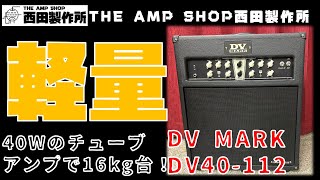 【試奏動画〜販売中】軽量級40W真空管コンボ DV MARK DV40-112のご紹介【FOR SALE】
