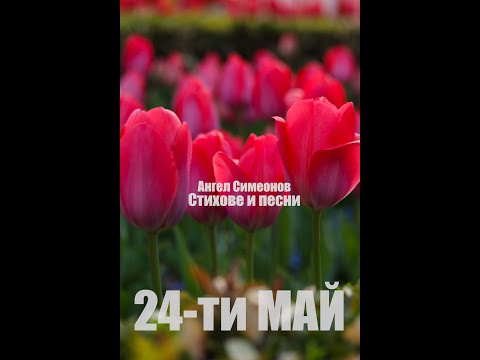 24-ти МАЙ (песен)
