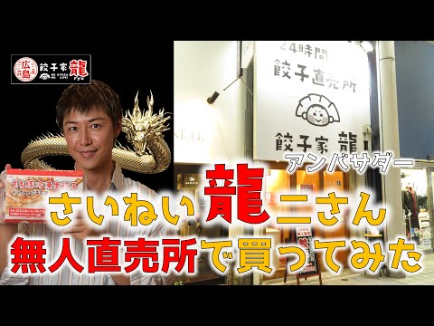 さいねい龍二さんによる 餃子家 龍 無人直売所の買い方説明