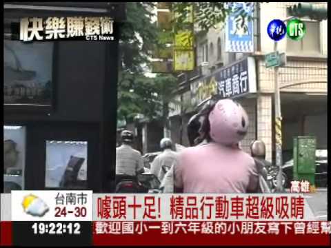 精品行動車趴趴走 價格"殺"很大!