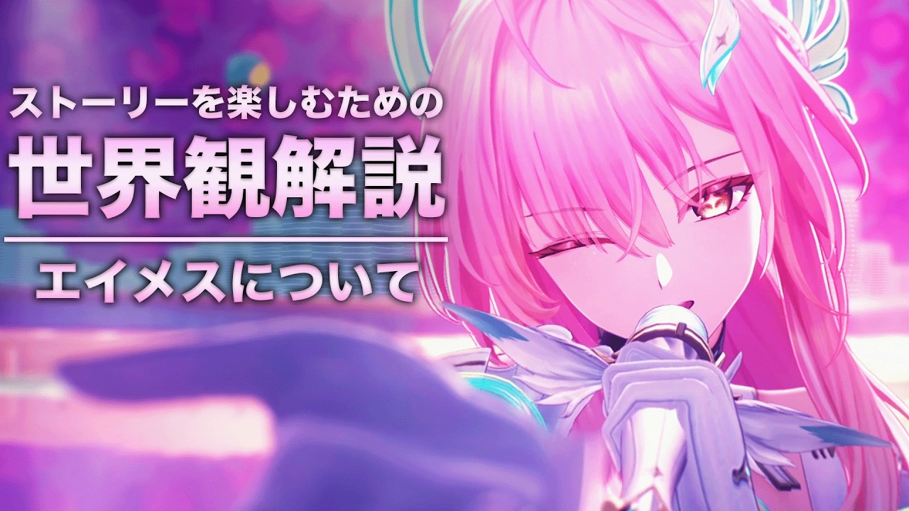 【鳴潮】ストーリーを楽しむための世界観 解説【ver3.1 エイメス 編】