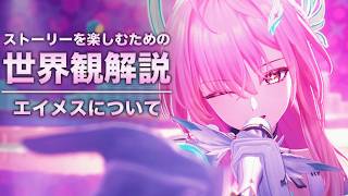 【鳴潮】ストーリーを楽しむための世界観 解説【ver3.1 エイメス 編】