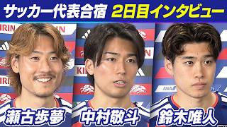 【最高の景色へ】攻撃陣の鍵・中村敬斗 初のW杯へ「ワクワクしている」｜瀬古歩夢 メンバー発表の瞬間は夢の中？｜鈴木唯人 ケガの回復状況を報告｜サッカー日本代表合宿2日目｜FIFAワールドカップ2026