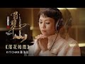 《落花如雨》- Kit Chan | Emerald Hill《小娘惹之翡翠山》Theme Song OFFICIAL Music Video