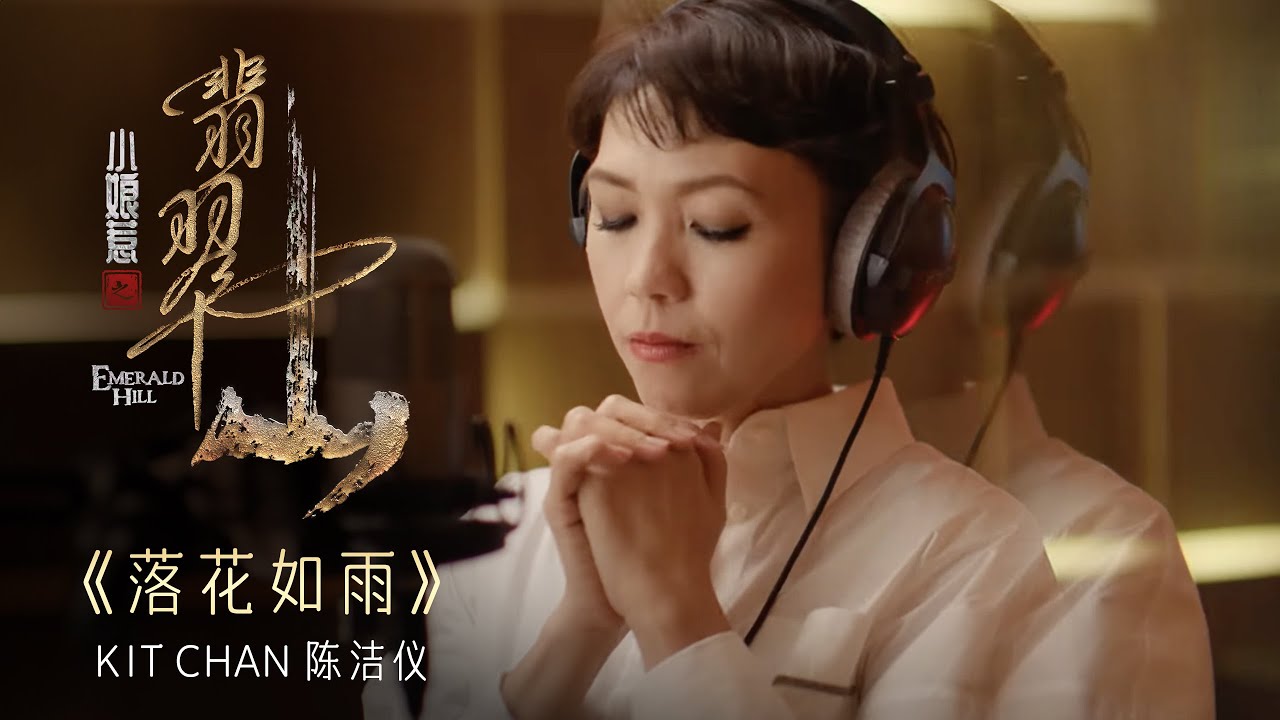 《落花如雨》- Kit Chan | Emerald Hill《小娘惹之翡翠山》Theme Song OFFICIAL Music Video