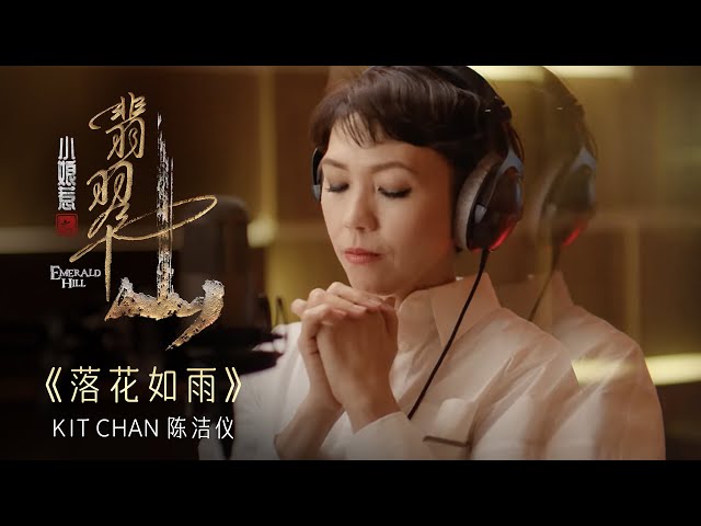 《落花如雨》- Kit Chan | Emerald Hill《小娘惹之翡翠山》Theme Song OFFICIAL Music Video