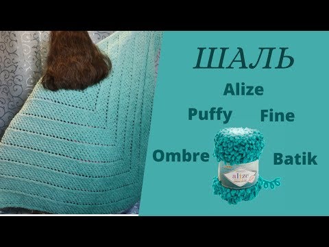 Шаль из Alize Puffy Fine Ombre Batik. Мастер класс для начинающих.