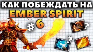 КАК ПОБЕЖДАТЬ НА EMBER SPIRIT??