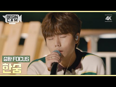 [ENG｜비긴CAM] 정승환(Jung Seung Hwan) FOCUS - '한숨' 4K