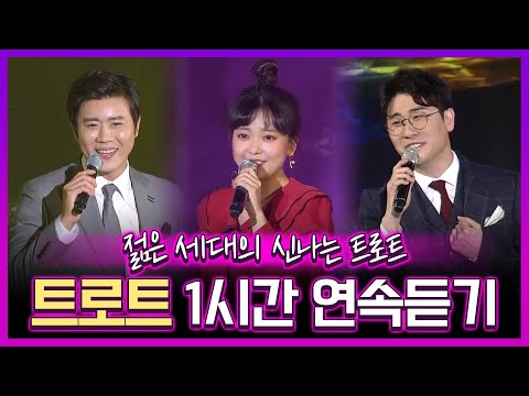신나는 트로트까지 젊은 세대가 접수 했다! 1시간 연속 듣기 #임영웅 #진해성 #요요미 #영탁
