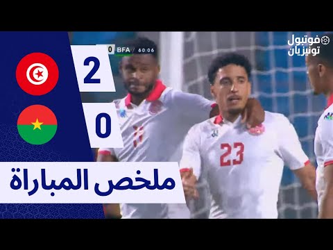 ملخص مباراة تونس و بوركينا فاسو TUNISIA VS BURKINA FASO