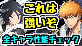 【どれ欲しい？】かなり強いキャラ多め！ BLEACHコラボ全キャラ性能チェック！【パズドラ】