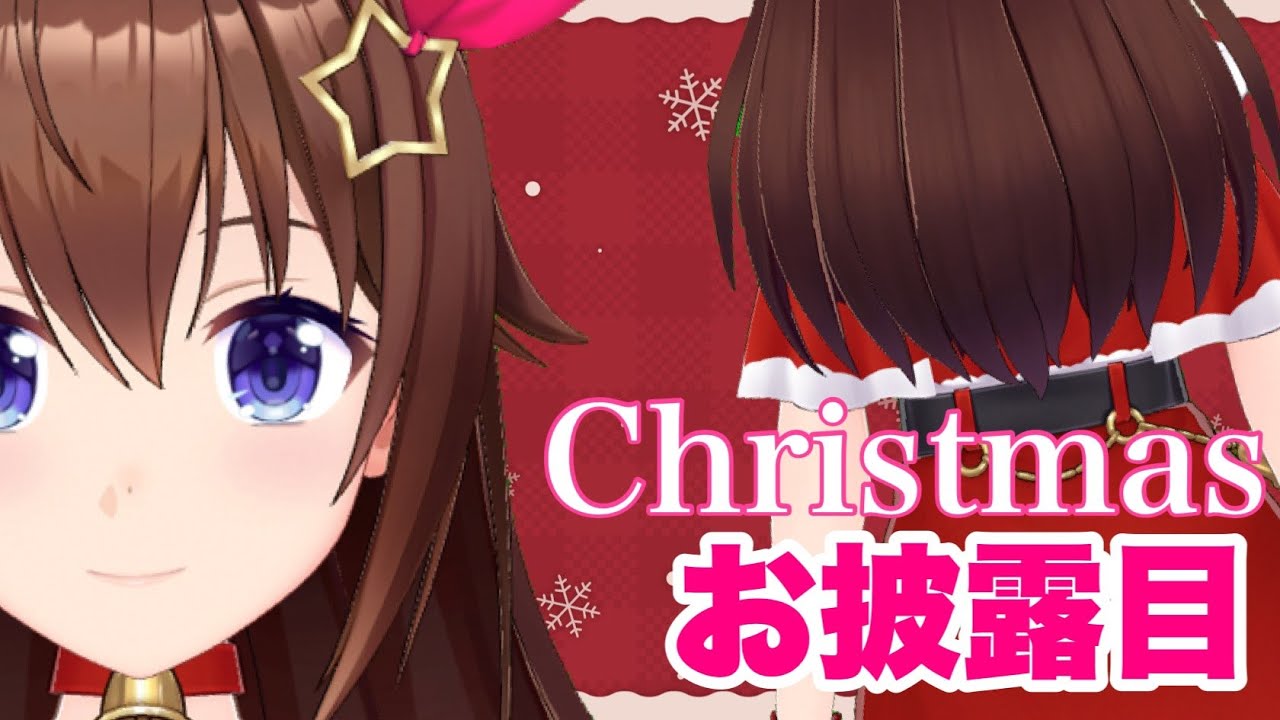 【クリスマスじゃん？】もうすぐね！！！お披露目【#ときのそら生放送】